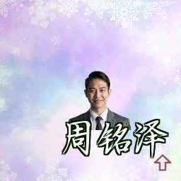 周铭泽